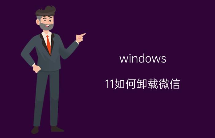 windows 11如何卸载微信